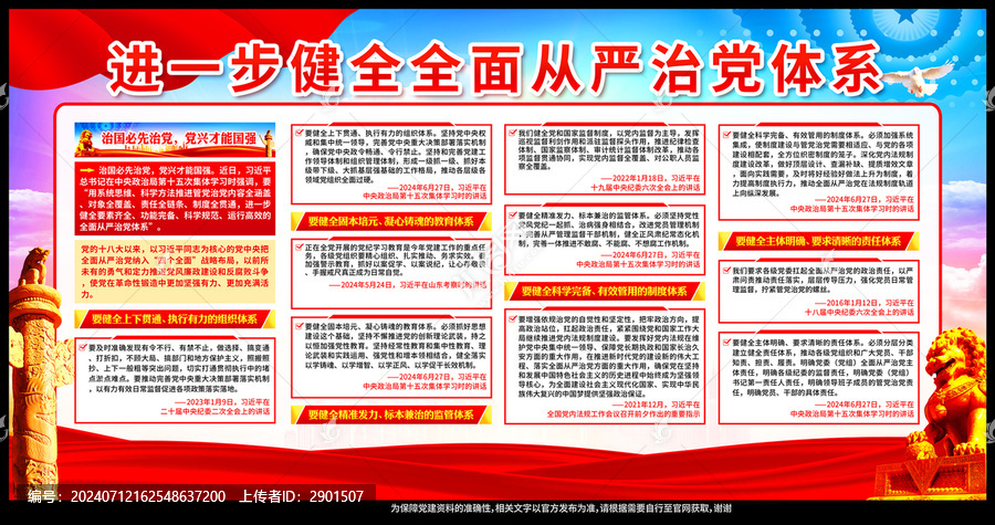 健全全面從嚴治黨體系