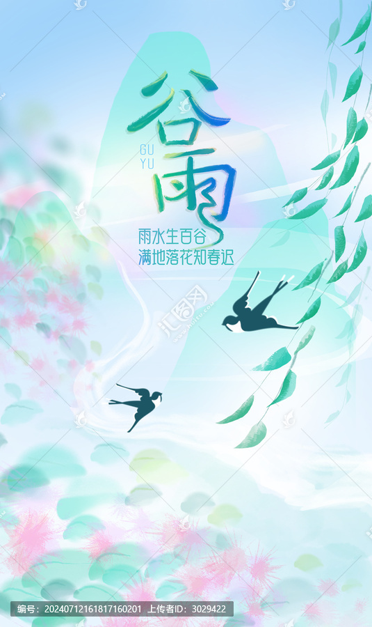 谷雨