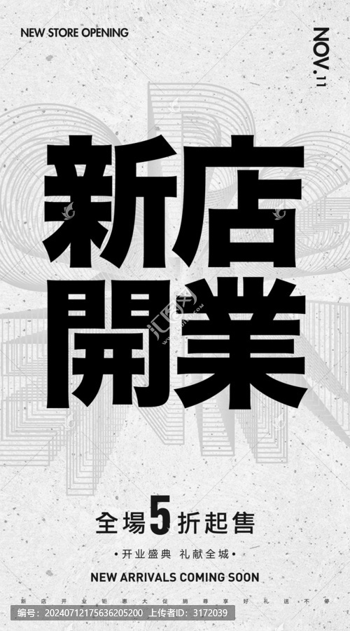 開(kāi)業(yè)海報(bào)