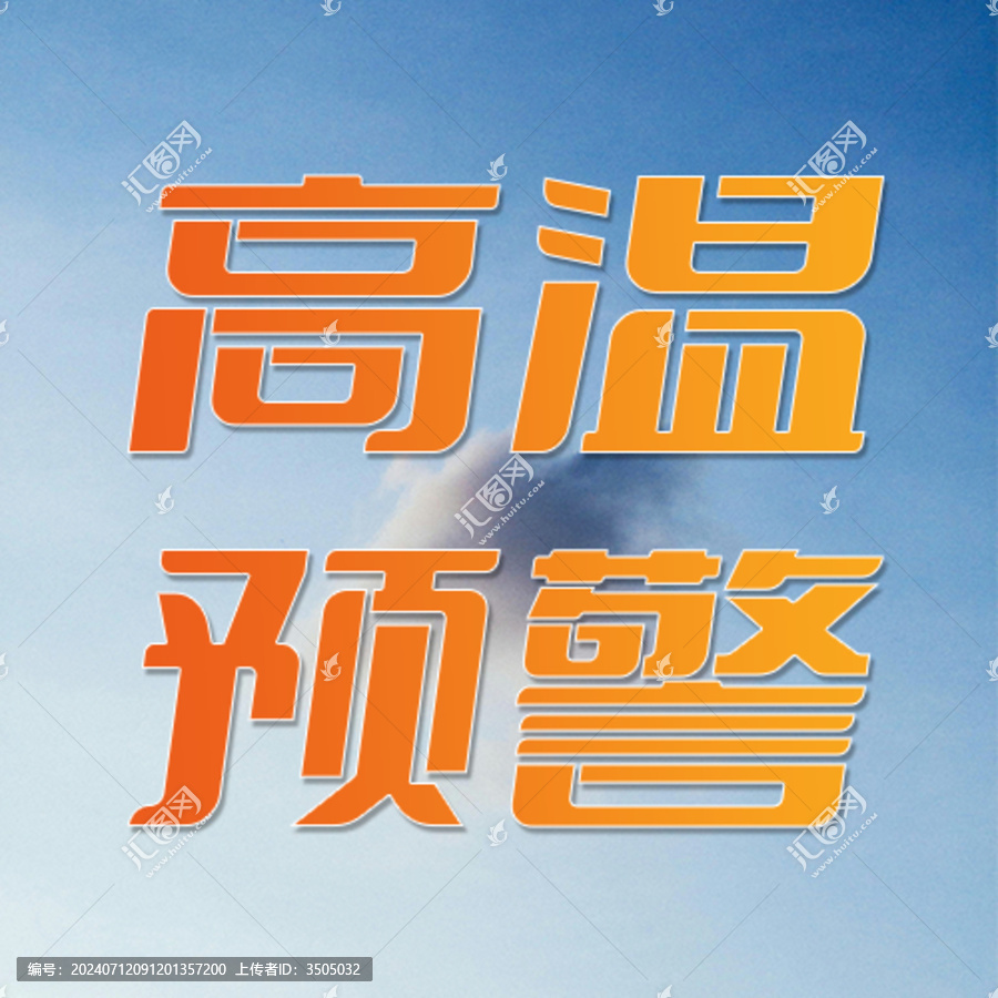 公眾號小圖高溫預警