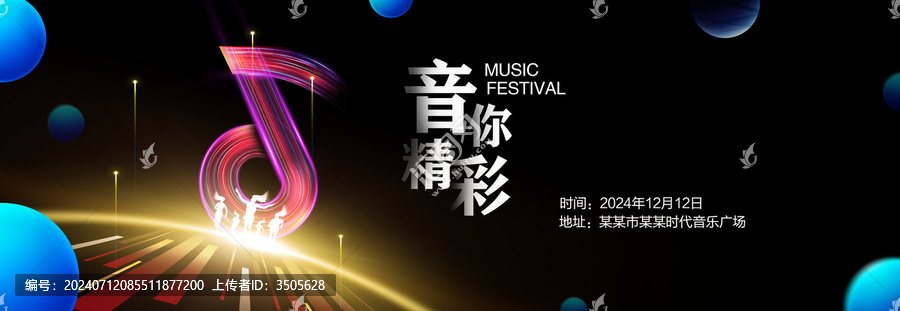音你精彩
