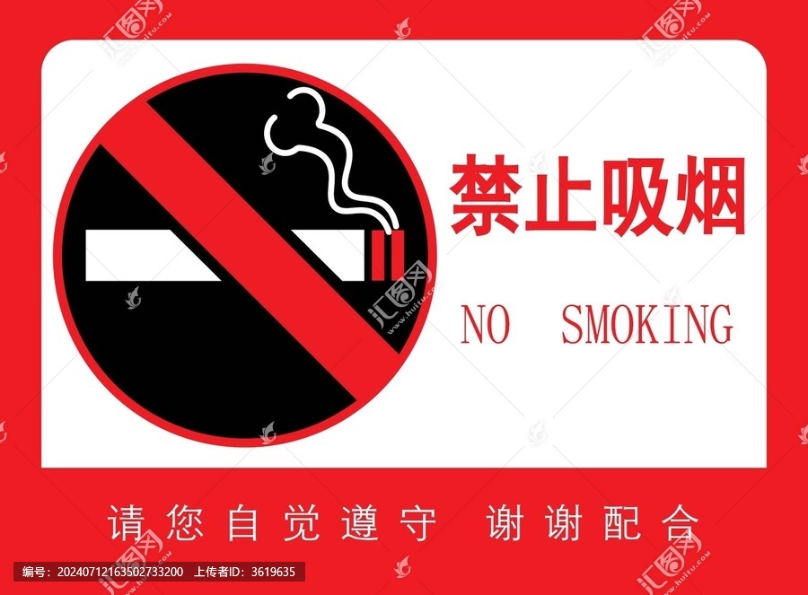 禁止吸煙