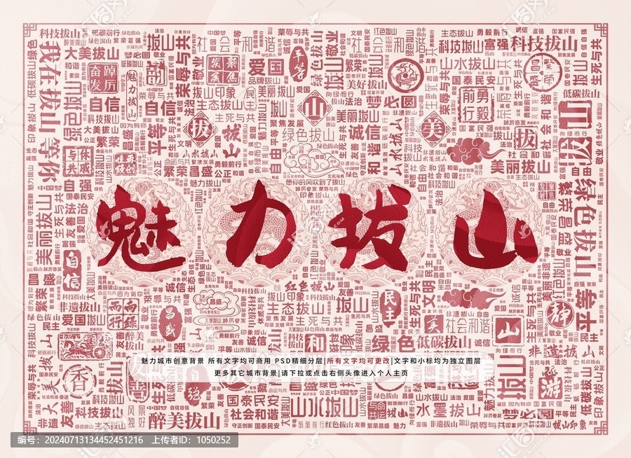 魅力拔山