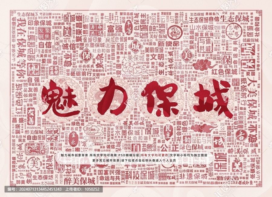 魅力保城