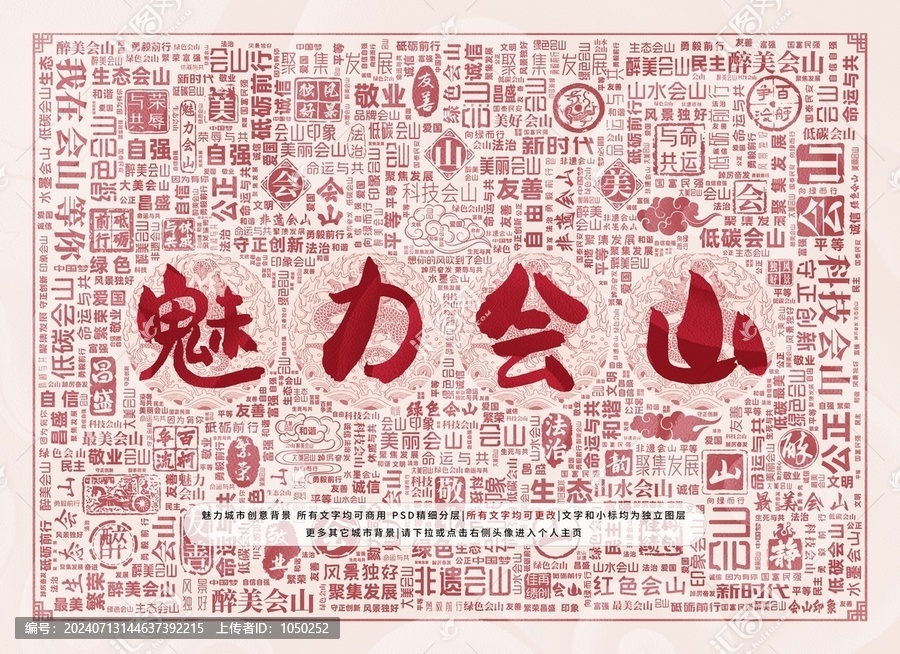 魅力會山