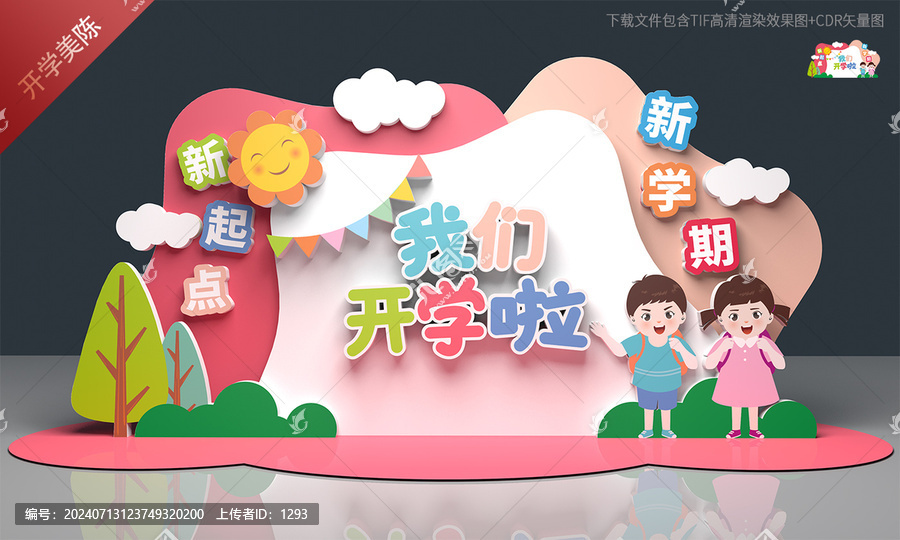 幼兒園開(kāi)學(xué)美陳