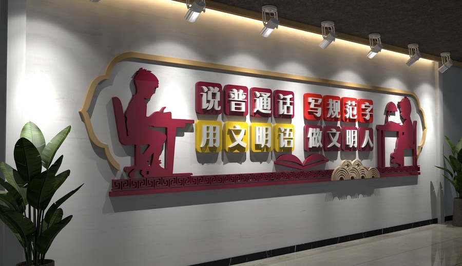 請(qǐng)講普通話校園文化墻