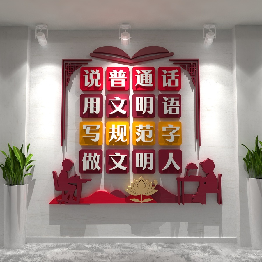 請講普通話校園文化墻