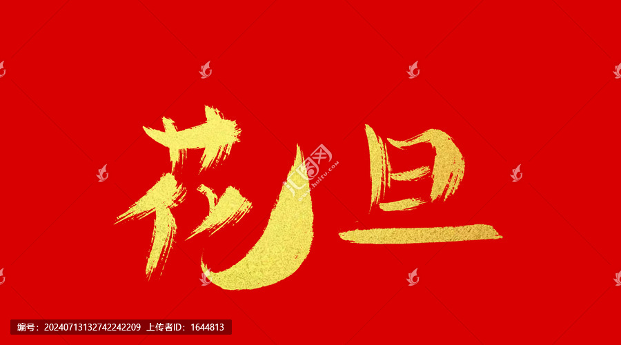 花旦