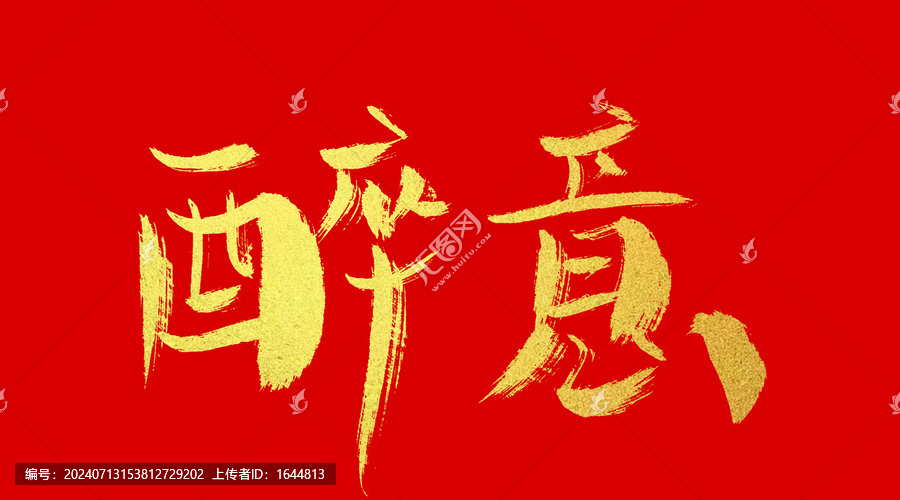 醉意