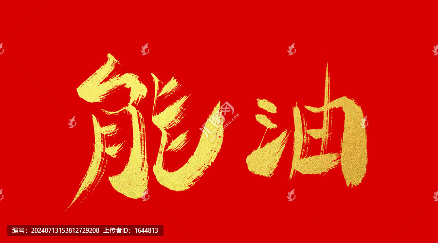 能油