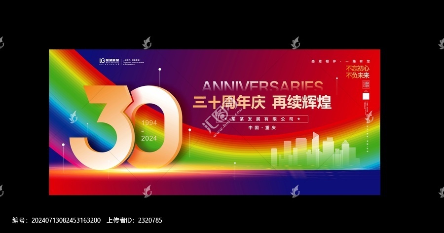 三十周年慶
