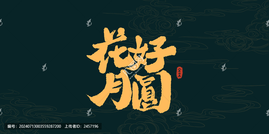 花好月圓中秋禮盒包裝書法藝術(shù)字