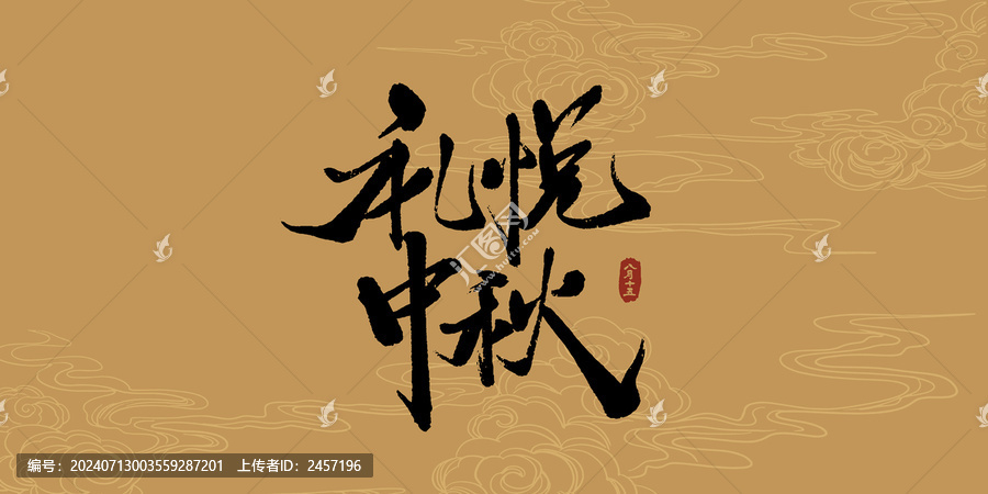 禮悅中秋書法藝術(shù)字