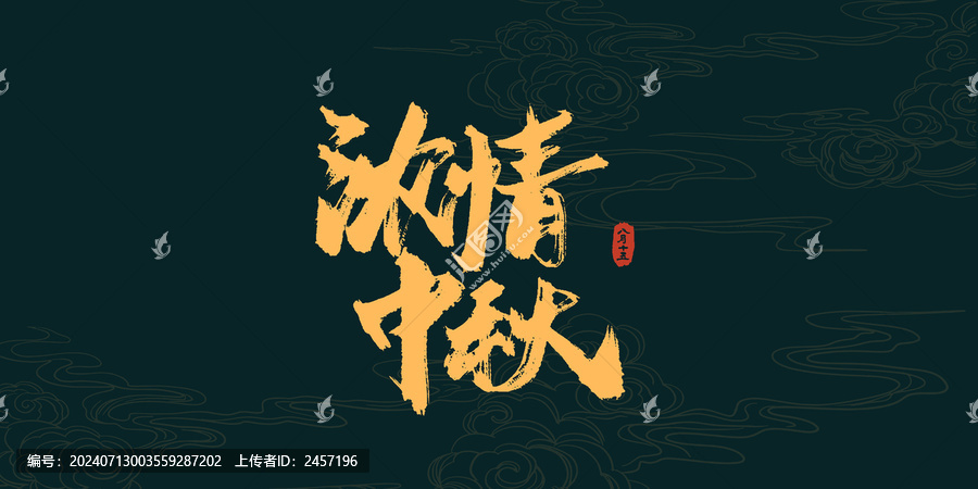 濃情中秋書法藝術字