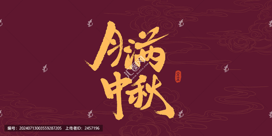月滿中秋書法藝術(shù)字