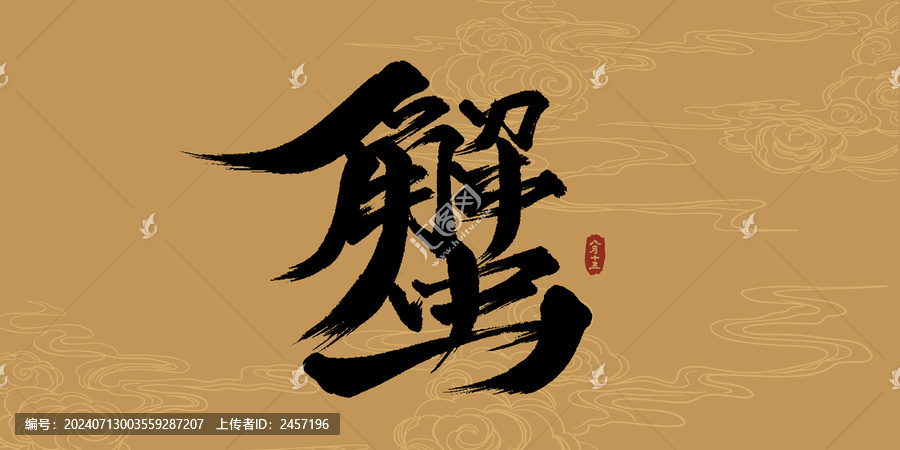 中秋蟹禮包裝書法藝術(shù)字