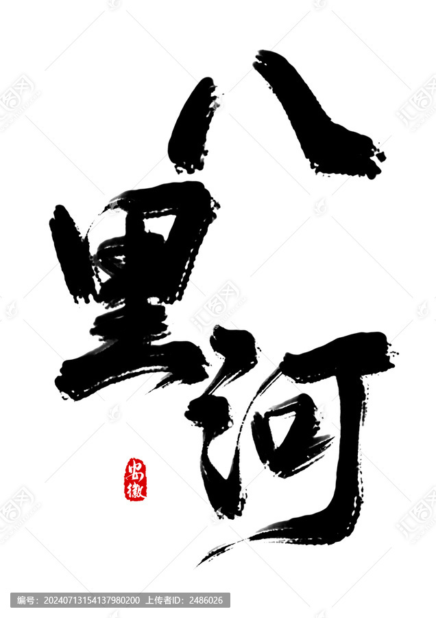 八里河