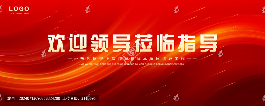 歡迎領導