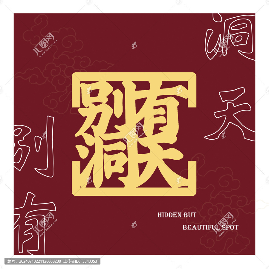 別有洞天