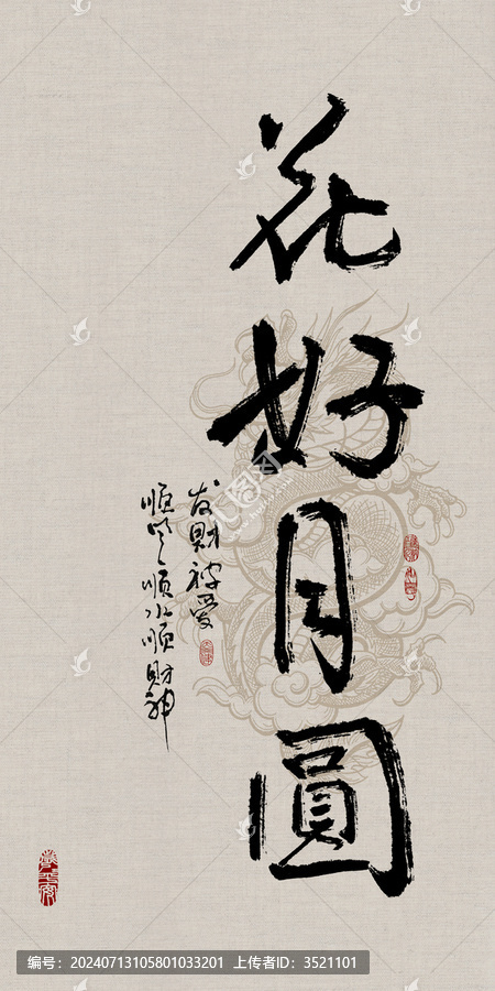 吉祥好寓意花好月圓書法