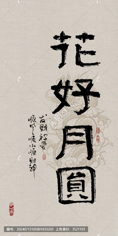 吉祥好寓意書法花好月圓