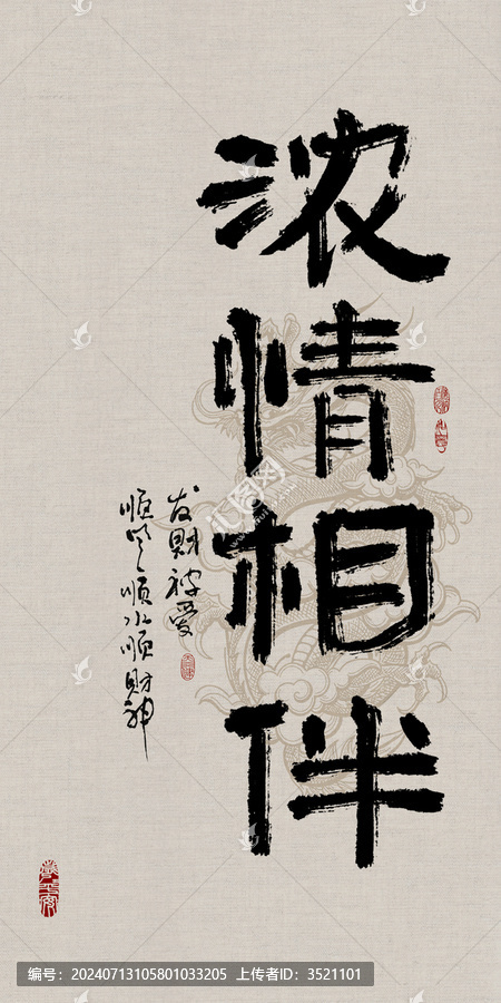 吉祥好寓意書法濃情相伴