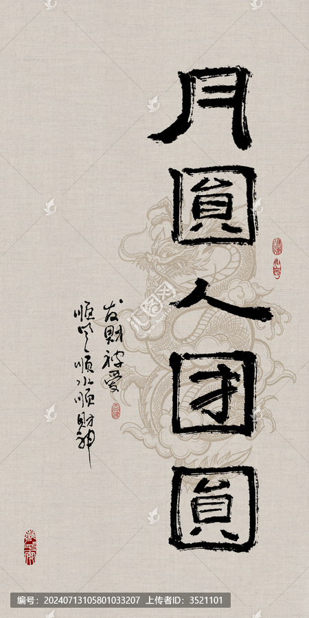 吉祥好寓意書法月圓人團(tuán)圓