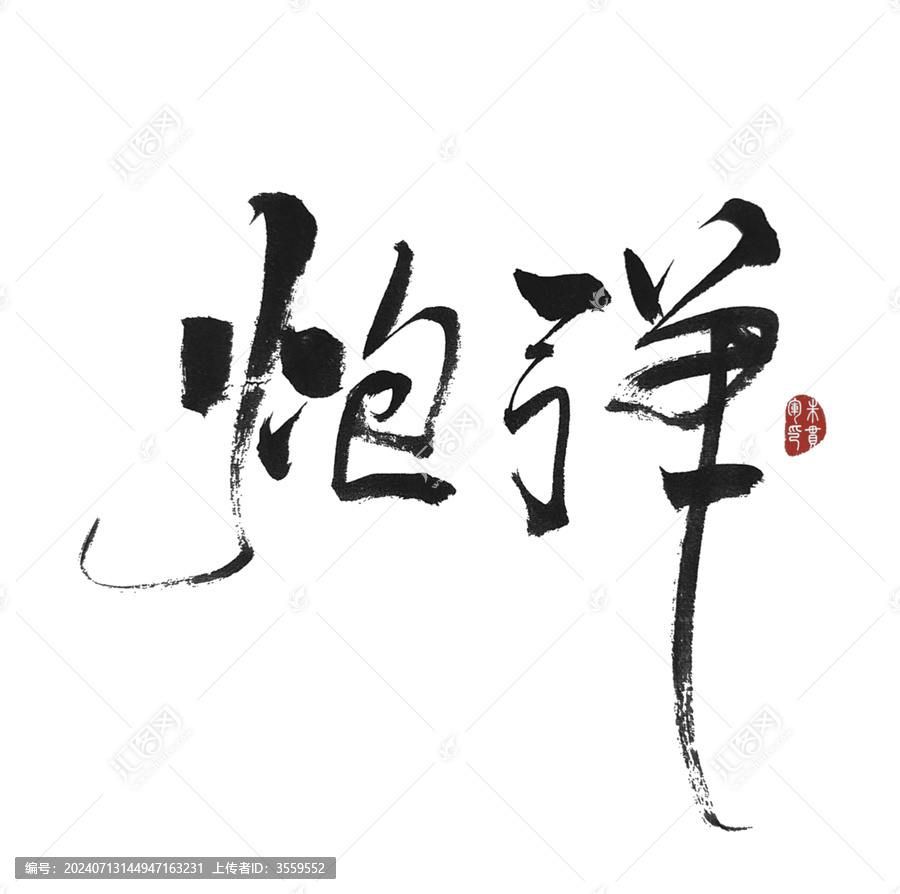 炮彈