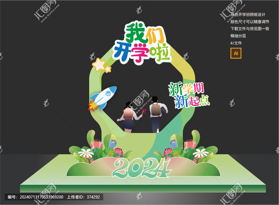 開學(xué)拍照框