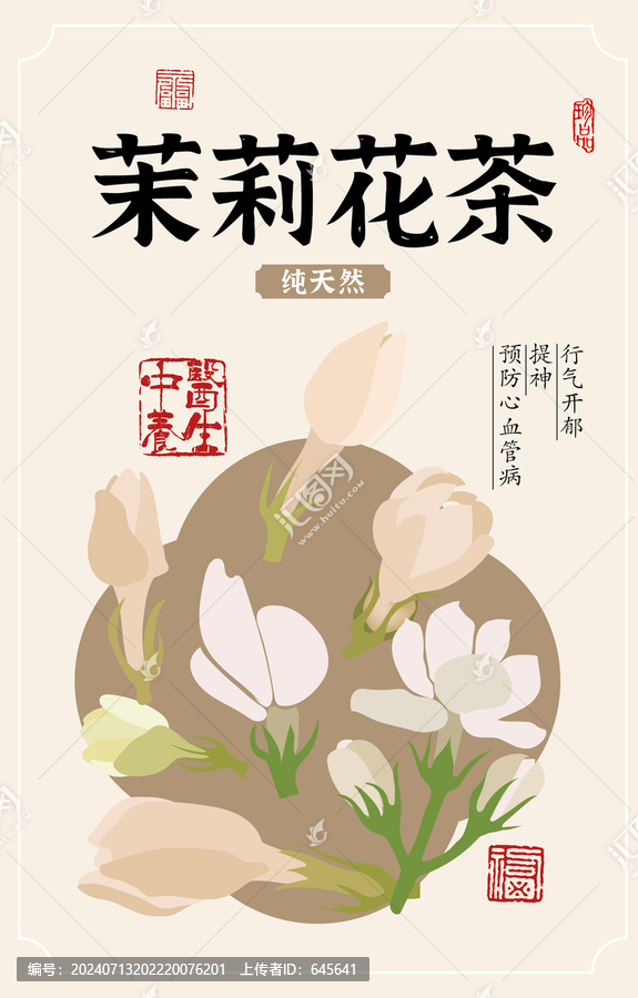 茉莉花茶