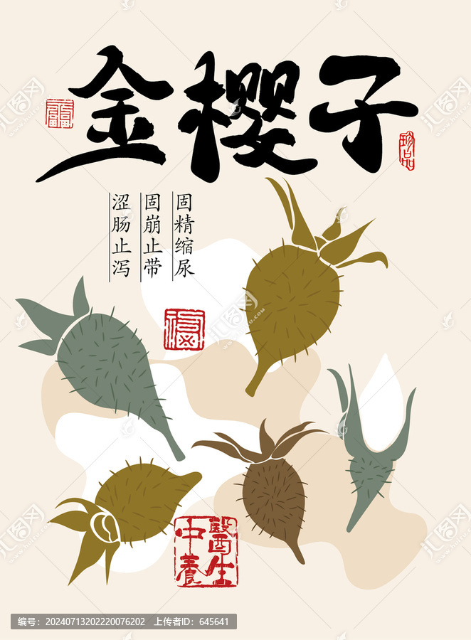 金櫻子