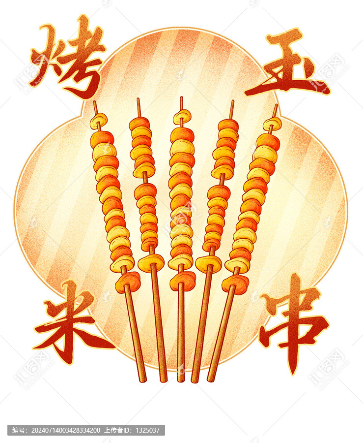 美味燒烤玉米插畫高清分層源文件