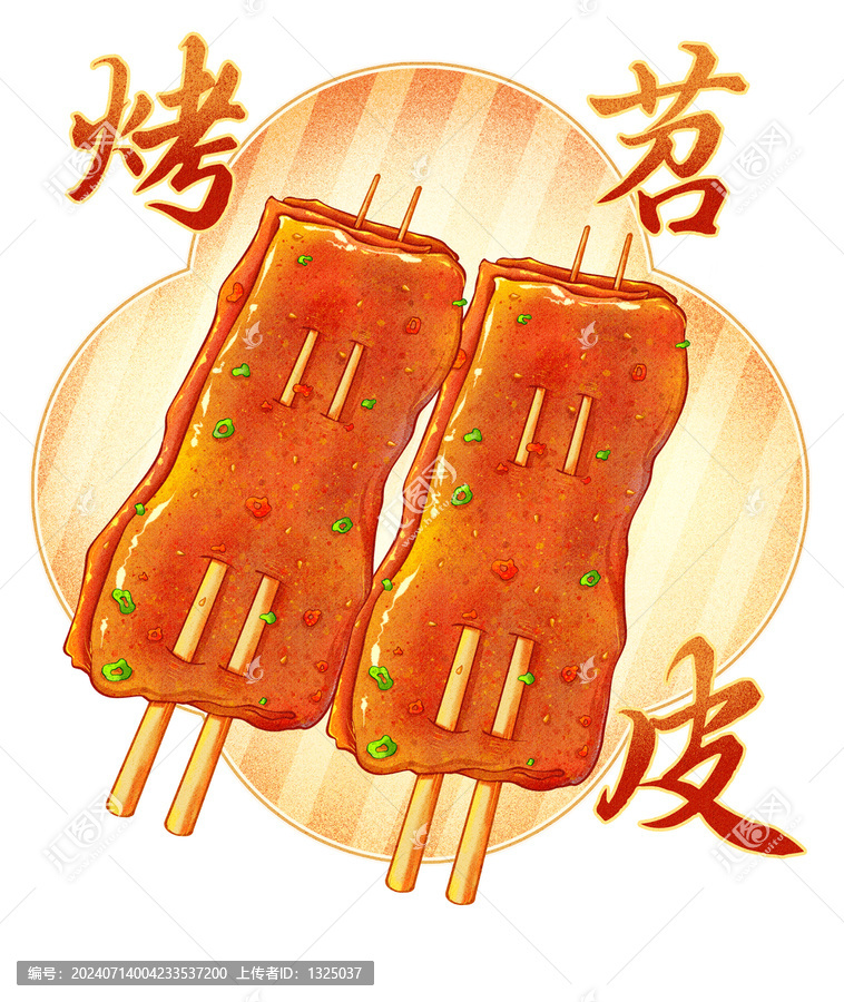 燒烤苕皮插畫高清分層源文件