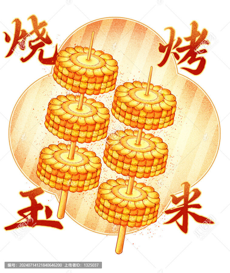 美味燒烤玉米高清分層源文件