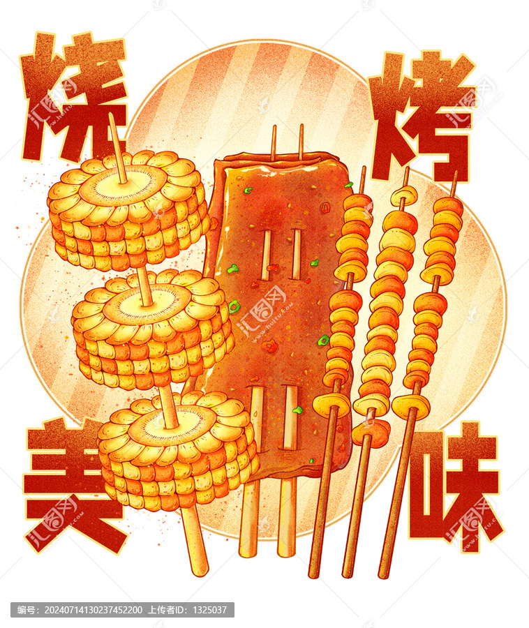 夏天美味燒烤插畫高清分層源文件