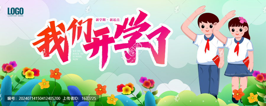 開學(xué)海報
