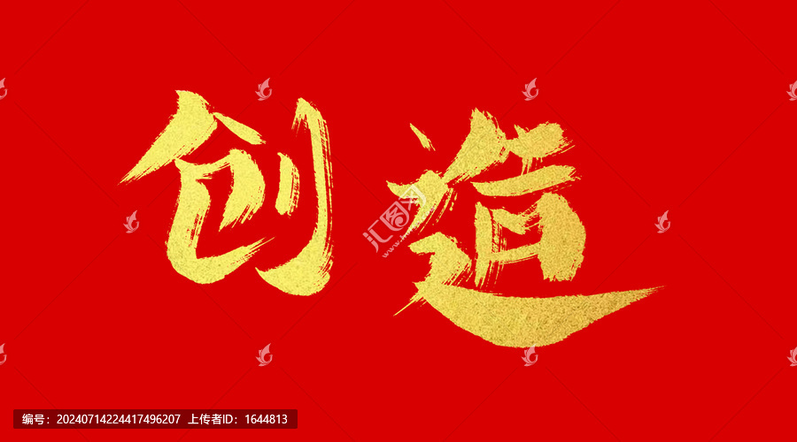 創(chuàng)造
