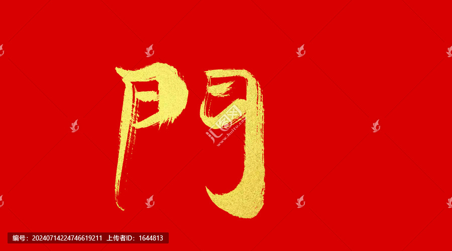 門