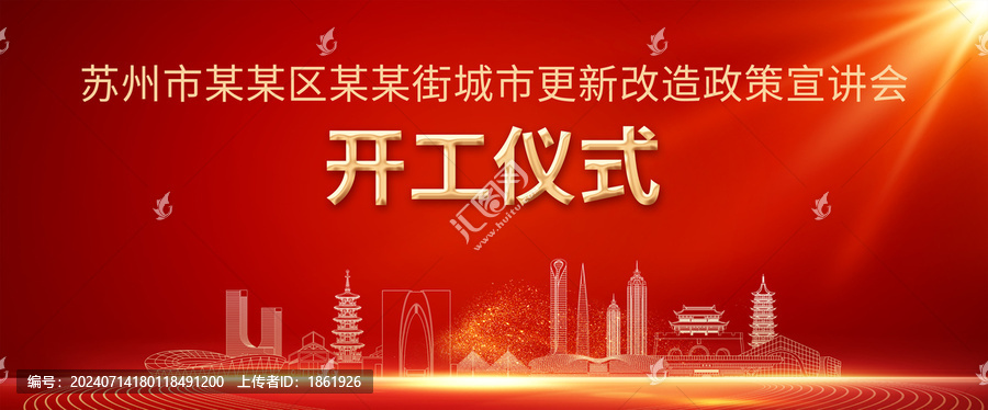 奠基開工儀式主視覺蘇州