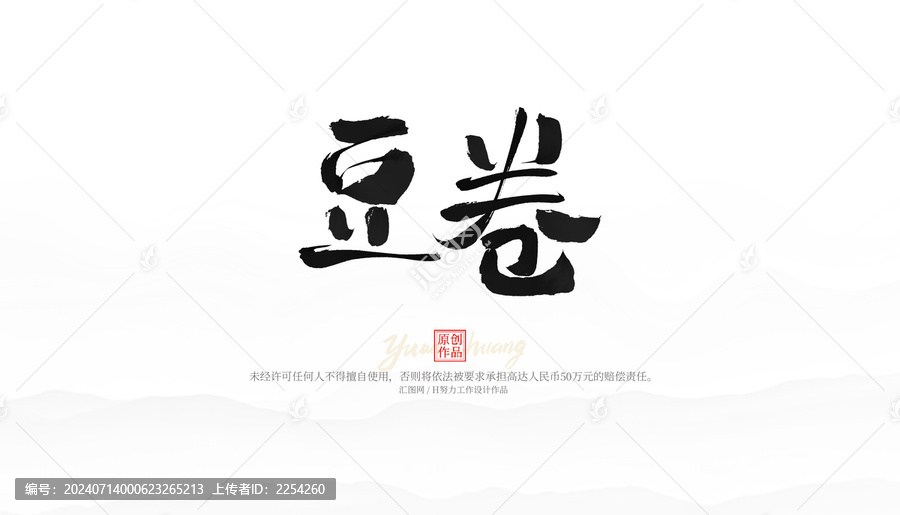 豆卷