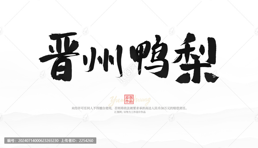 晉州鴨梨