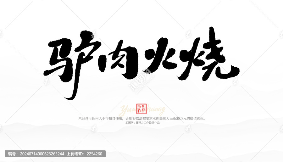 驢肉火燒