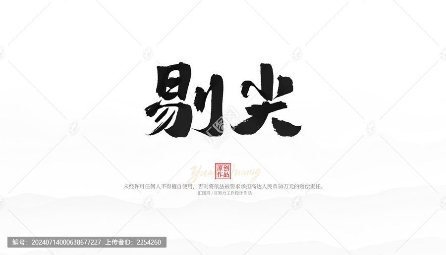 剔尖