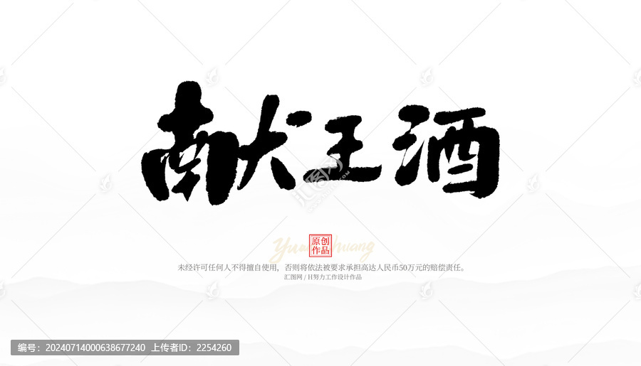獻(xiàn)王酒