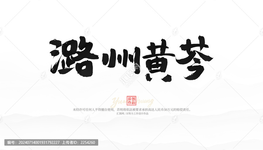 潞州黃芩