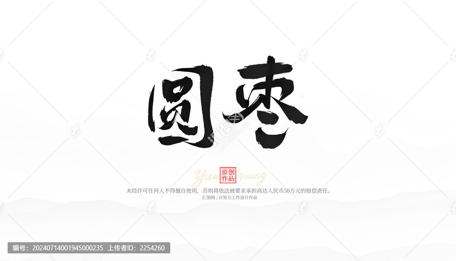 圓棗