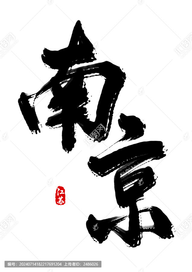 南京