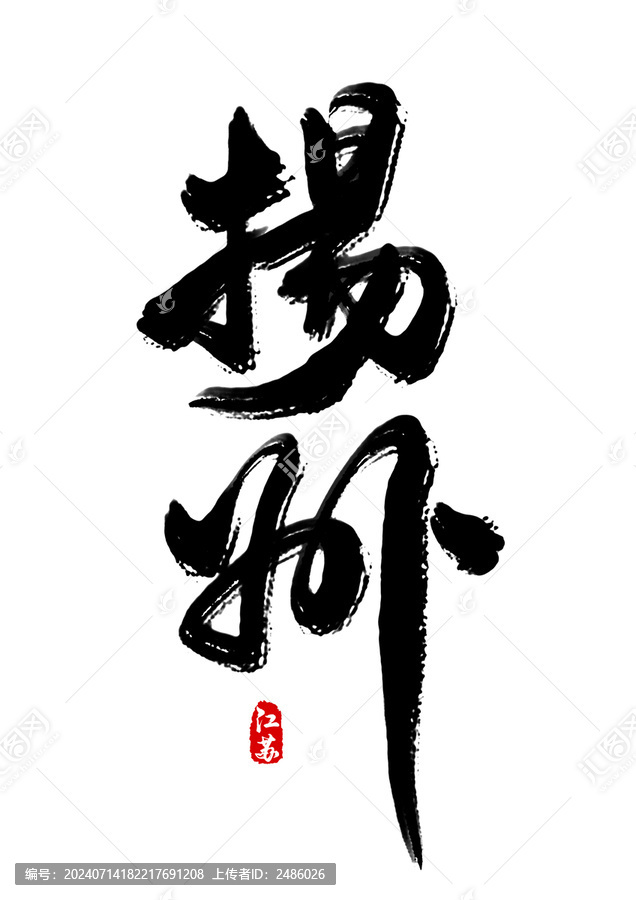 揚州