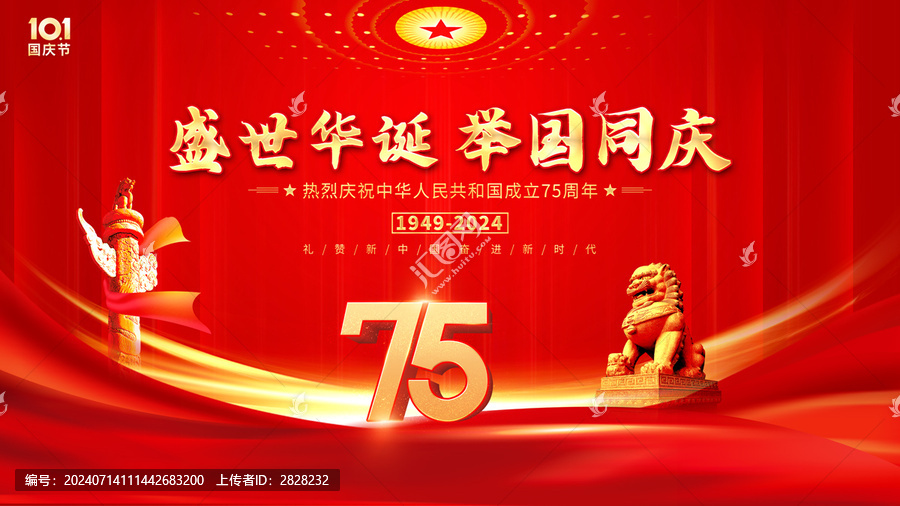 國慶75周年